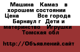 Машина ''Камаз'' в хорошем состоянии › Цена ­ 400 - Все города, Барнаул г. Дети и материнство » Игрушки   . Томская обл.